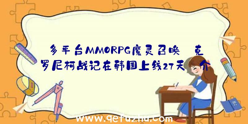 多平台MMORPG魔灵召唤:克罗尼柯战记在韩国上线27天